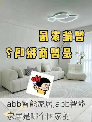 abb智能家居,abb智能家居是哪个国家的-第2张图片-求稳装修网