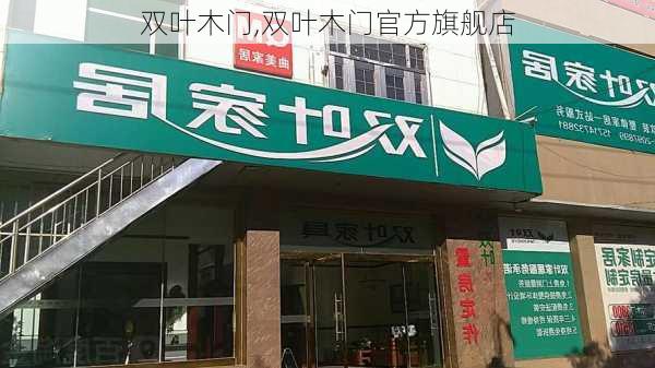 双叶木门,双叶木门官方旗舰店-第3张图片-求稳装修网