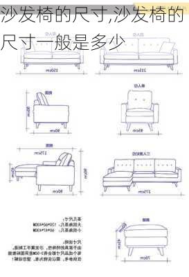 沙发椅的尺寸,沙发椅的尺寸一般是多少-第3张图片-求稳装修网
