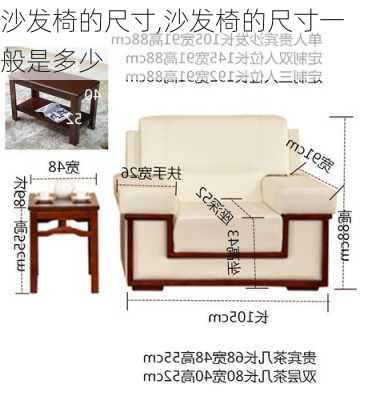 沙发椅的尺寸,沙发椅的尺寸一般是多少-第1张图片-求稳装修网