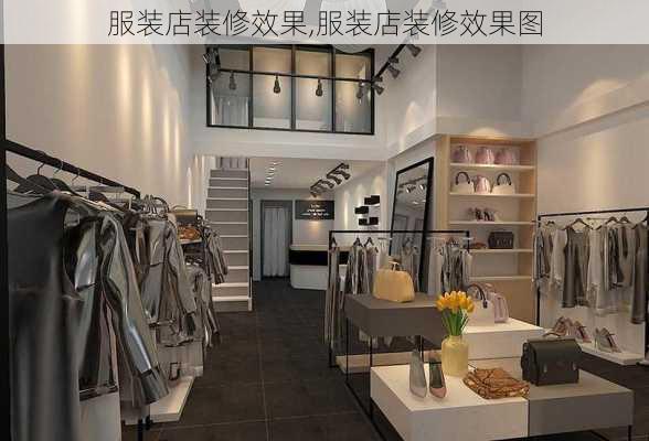 服装店装修效果,服装店装修效果图-第2张图片-求稳装修网