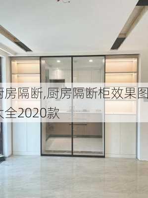 厨房隔断,厨房隔断柜效果图大全2020款