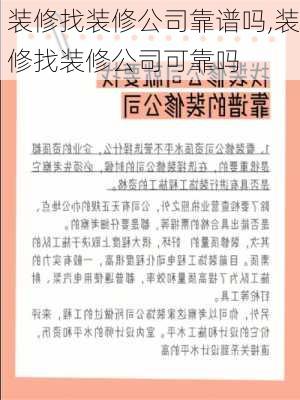 装修找装修公司靠谱吗,装修找装修公司可靠吗-第1张图片-求稳装修网