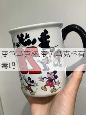 变色马克杯,变色马克杯有毒吗-第3张图片-求稳装修网