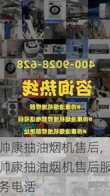 帅康抽油烟机售后,帅康抽油烟机售后服务电话-第1张图片-求稳装修网