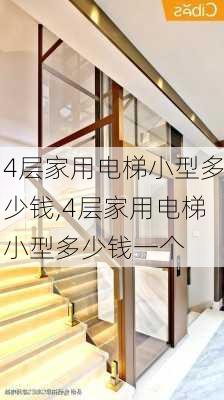 4层家用电梯小型多少钱,4层家用电梯小型多少钱一个-第2张图片-求稳装修网