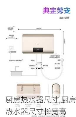 厨房热水器尺寸,厨房热水器尺寸长宽高-第3张图片-求稳装修网