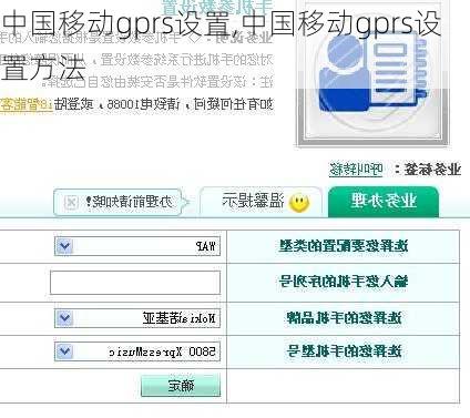 中国移动gprs设置,中国移动gprs设置方法-第2张图片-求稳装修网