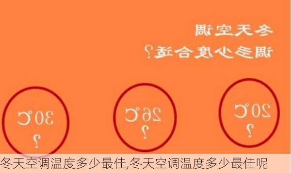 冬天空调温度多少最佳,冬天空调温度多少最佳呢-第3张图片-求稳装修网