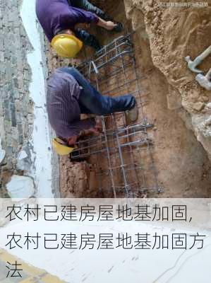 农村已建房屋地基加固,农村已建房屋地基加固方法-第1张图片-求稳装修网