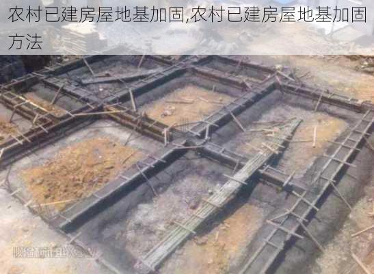 农村已建房屋地基加固,农村已建房屋地基加固方法-第2张图片-求稳装修网