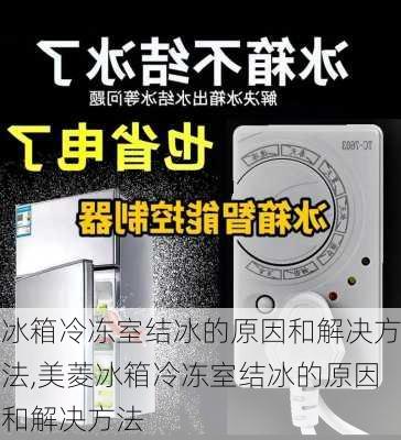 冰箱冷冻室结冰的原因和解决方法,美菱冰箱冷冻室结冰的原因和解决方法-第2张图片-求稳装修网