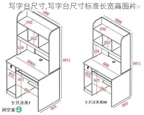 写字台尺寸,写字台尺寸标准长宽高图片-第3张图片-求稳装修网