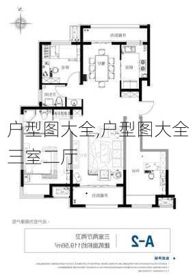 户型图大全,户型图大全 三室二厅-第3张图片-求稳装修网