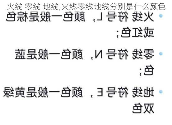 火线 零线 地线,火线零线地线分别是什么颜色-第1张图片-求稳装修网