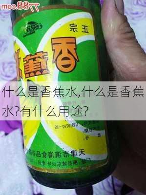 什么是香蕉水,什么是香蕉水?有什么用途?-第1张图片-求稳装修网