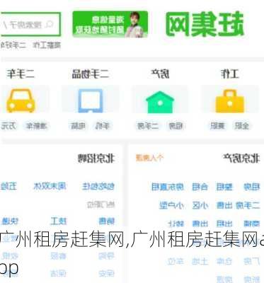 广州租房赶集网,广州租房赶集网app-第2张图片-求稳装修网