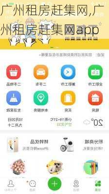 广州租房赶集网,广州租房赶集网app