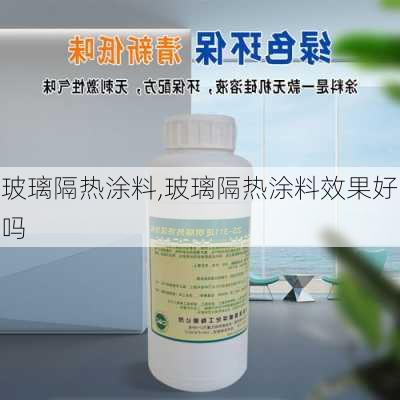 玻璃隔热涂料,玻璃隔热涂料效果好吗-第3张图片-求稳装修网