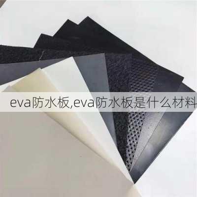 eva防水板,eva防水板是什么材料-第1张图片-求稳装修网