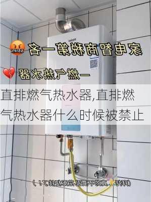 直排燃气热水器,直排燃气热水器什么时候被禁止-第2张图片-求稳装修网