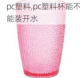 pc塑料,pc塑料杯能不能装开水-第3张图片-求稳装修网