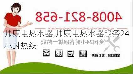 帅康电热水器,帅康电热水器服务24小时热线-第1张图片-求稳装修网