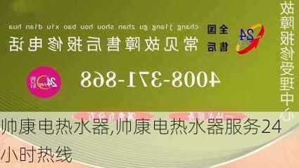 帅康电热水器,帅康电热水器服务24小时热线-第2张图片-求稳装修网