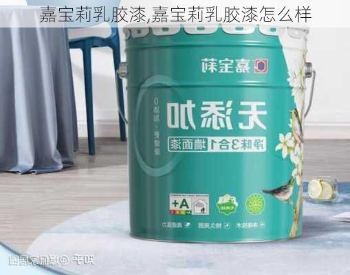 嘉宝莉乳胶漆,嘉宝莉乳胶漆怎么样-第1张图片-求稳装修网