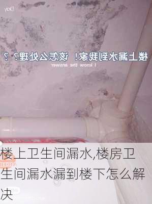 楼上卫生间漏水,楼房卫生间漏水漏到楼下怎么解决-第1张图片-求稳装修网