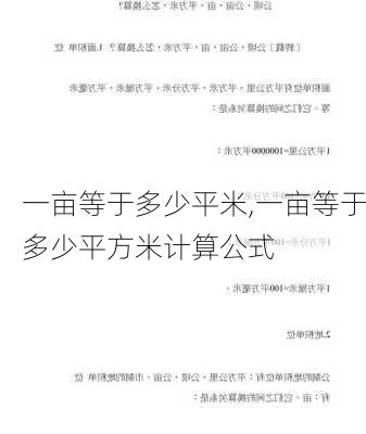 一亩等于多少平米,一亩等于多少平方米计算公式-第1张图片-求稳装修网