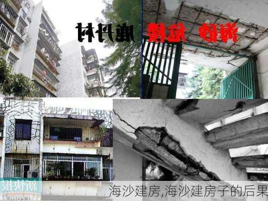 海沙建房,海沙建房子的后果-第2张图片-求稳装修网