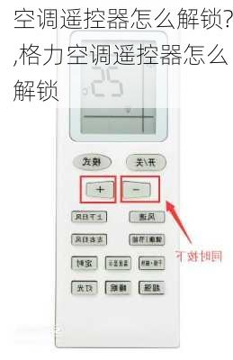 空调遥控器怎么解锁?,格力空调遥控器怎么解锁-第2张图片-求稳装修网