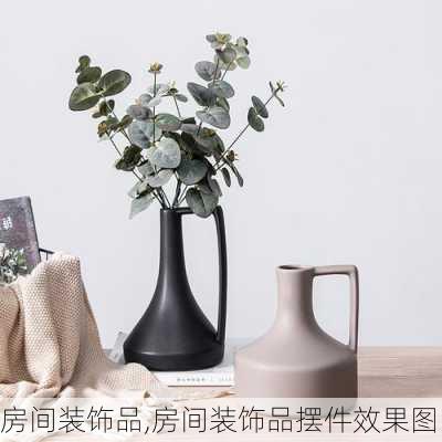 房间装饰品,房间装饰品摆件效果图-第3张图片-求稳装修网