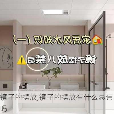 镜子的摆放,镜子的摆放有什么忌讳吗