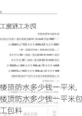 楼顶防水多少钱一平米,楼顶防水多少钱一平米包工包料-第1张图片-求稳装修网