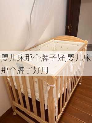 婴儿床那个牌子好,婴儿床那个牌子好用-第2张图片-求稳装修网