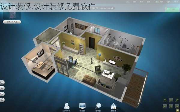 设计装修,设计装修免费软件-第1张图片-求稳装修网