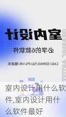 室内设计用什么软件,室内设计用什么软件最好-第1张图片-求稳装修网