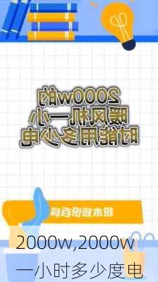 2000w,2000w一小时多少度电-第1张图片-求稳装修网