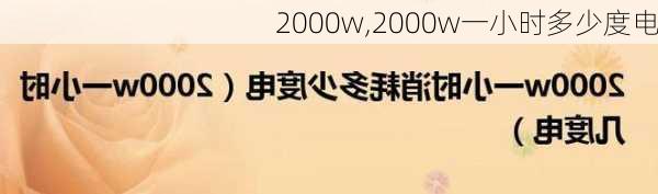 2000w,2000w一小时多少度电-第2张图片-求稳装修网