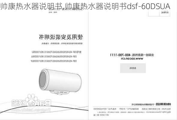 帅康热水器说明书,帅康热水器说明书dsf-60DSUA-第2张图片-求稳装修网