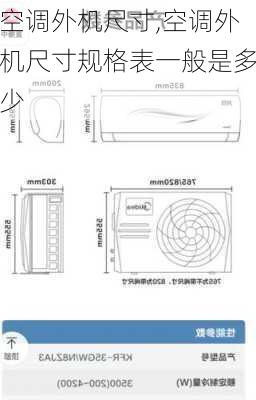 空调外机尺寸,空调外机尺寸规格表一般是多少-第2张图片-求稳装修网
