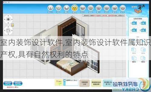 室内装饰设计软件,室内装饰设计软件属知识产权,具有自然权利的特点-第1张图片-求稳装修网