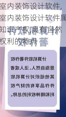 室内装饰设计软件,室内装饰设计软件属知识产权,具有自然权利的特点-第2张图片-求稳装修网