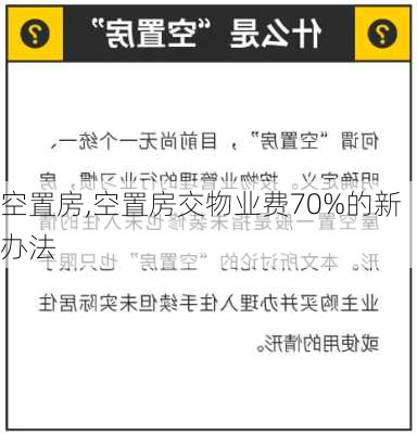 空置房,空置房交物业费70%的新办法-第3张图片-求稳装修网