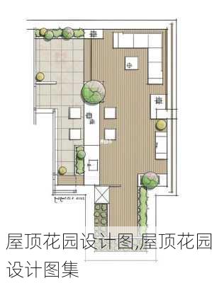 屋顶花园设计图,屋顶花园设计图集-第1张图片-求稳装修网