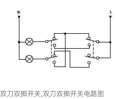 双刀双掷开关,双刀双掷开关电路图-第1张图片-求稳装修网