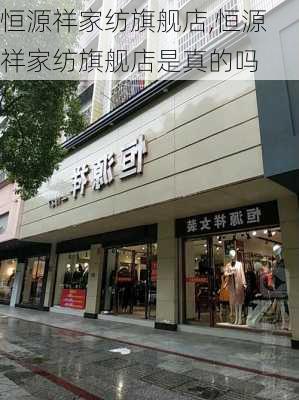 恒源祥家纺旗舰店,恒源祥家纺旗舰店是真的吗-第2张图片-求稳装修网