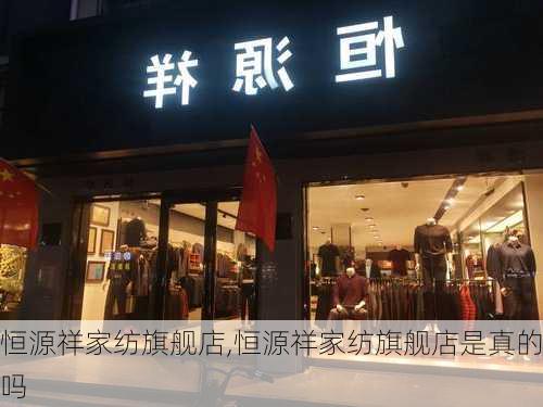 恒源祥家纺旗舰店,恒源祥家纺旗舰店是真的吗-第1张图片-求稳装修网